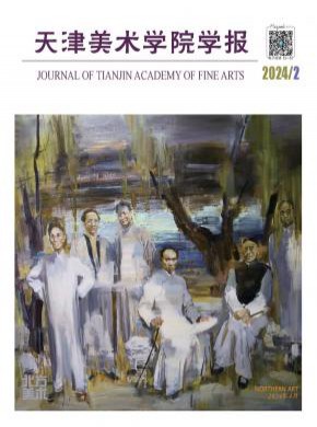 天津美术学院学报期刊